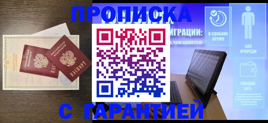 купить прописку в Кяхте